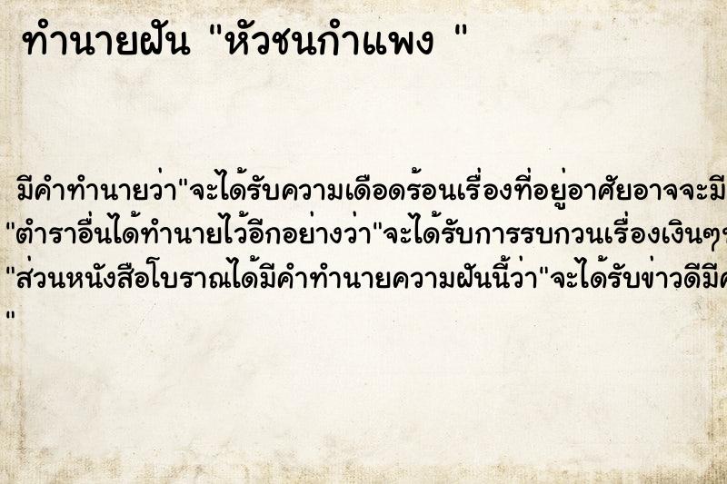 ทำนายฝัน หัวชนกำแพง 